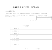 수출환어음기간연장신청(동의)서